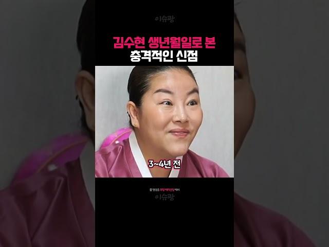 김수현 생년월일로 본 사주