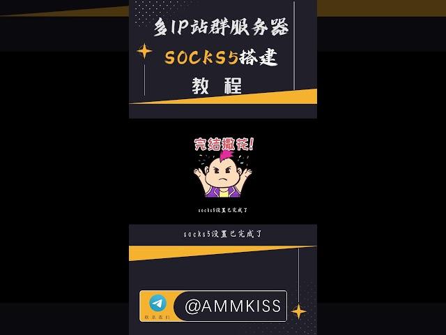 1分钟快速搭建socks5教程