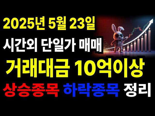 시간외단일가 상한가,주식 시간외거래, 시간외단일가매매, 2025년5월23일 시간외단일가거래대금 10억이상 상승종목 하락종목 #주식