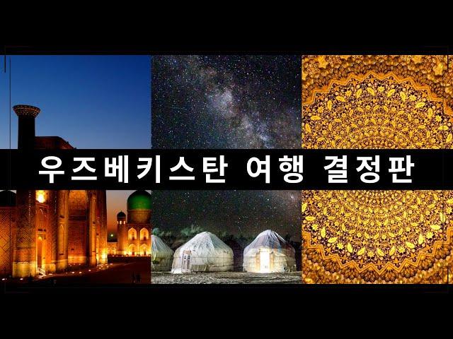 우즈벡 여행 가이드 | 출발전에 꼭 보고 가세요 (자막) 베트남 여행과 다른점