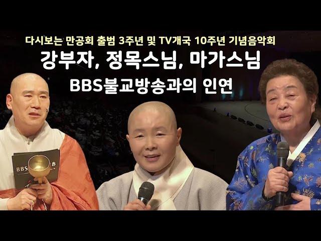 정목스님, 마가스님, 강부자보살님의 BBS불교방송과의 인연 이야기 I다시보는 만공회 출범 3주년 및 TV개국 10주년 기념음악회 中I