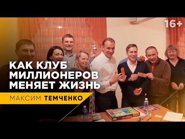 КЛУБ МИЛЛИОНЕРОВ Максима Темченко. Как стать богатым? / Отзыв участника 16+