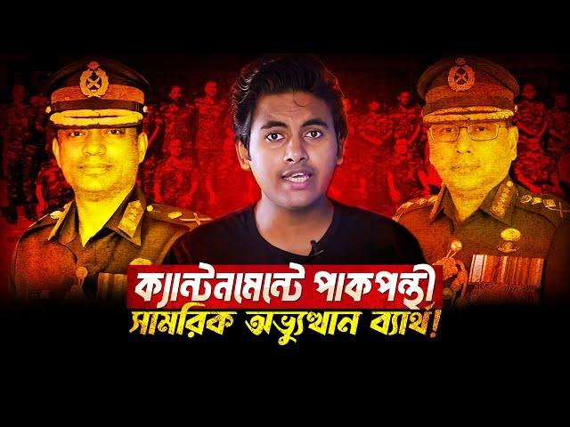 পাকিস্তানপন্থী মেজরের ক্যু ফেইল! কারা রুখে দিল?