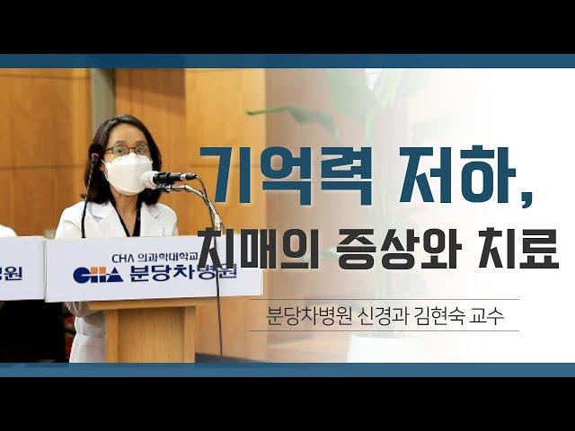 [분당차병원 건강강좌] 기억력 저하, 치매 증상과 치료