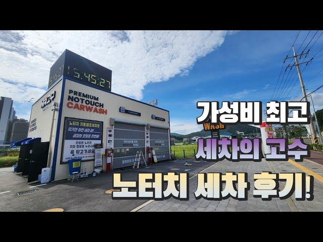 가성비 좋은 노터치자동세차 비교 체험 | 세차의고수 경기광주점 이용 후기