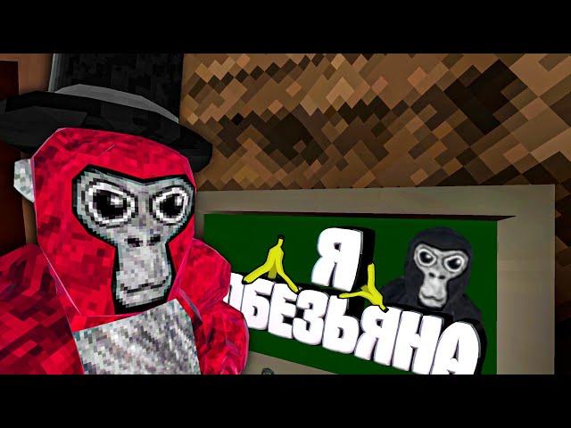 Я СИГМА ОБЕЗЬЯНА в Gorilla Tag