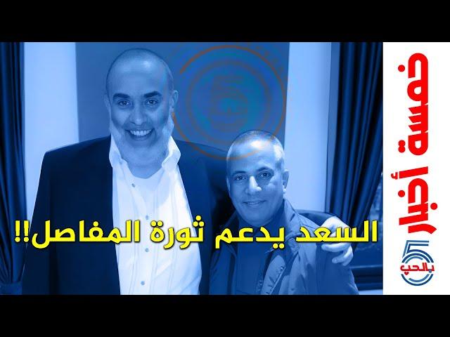 إيه اللي بيقوله أشرف السعد على الريص ده 🫣  || خمسة أخبار | خمسة بالحب | #5_أخبار