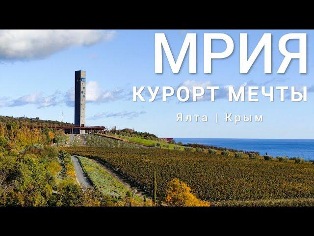 Отель мечты MRIYA Resort / Крым, Южный берег / Ялта / Мрия Резорт / Круче Сочи!