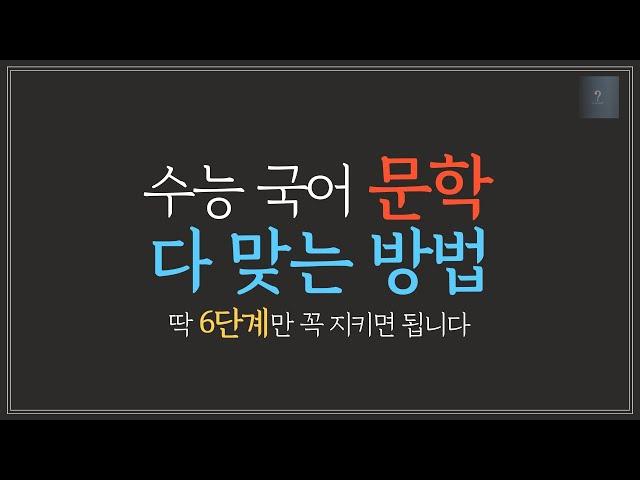 수능 국어 문학 공부법 끝판왕 | 고난도 문학 문제 푸는 법 6단계- 문제 풀이 적용 방법까지 보여드려요