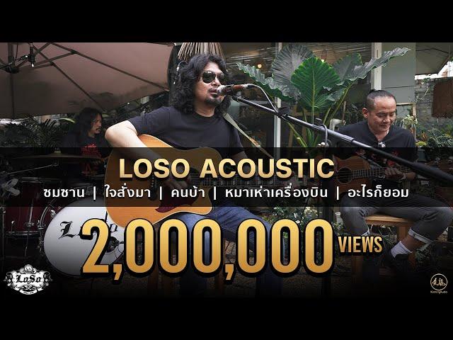 LOSO Acoustic | หมาเห่าเครื่องบิน (ซ้อม) • ซมซาน • ใจสั่งมา • คนบ้า • หมาเห่าเครื่องบิน • อะไรก็ยอม