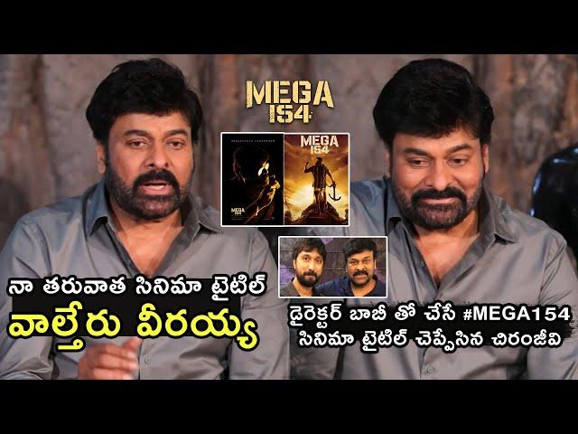 Chiranjeevi Unexpectedly Leaks #MEGA154 Movie Title Valteru Veerayya |  Bobby | #MEGA154 Title