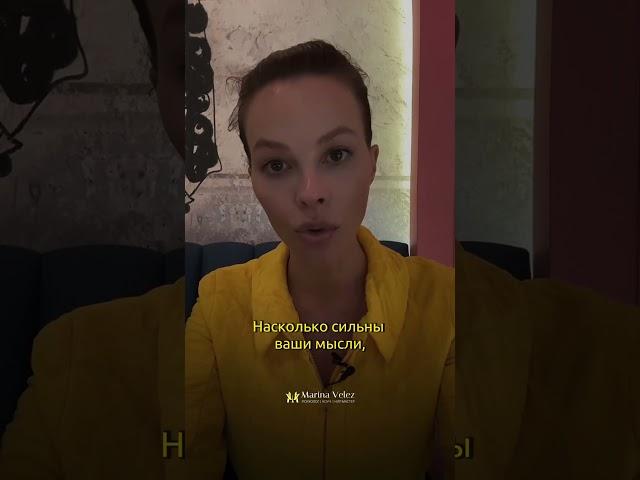 Влияние мыслей на пространство | Марафон 5 элементов здоровых отношений присоединяйся↗️ #психология