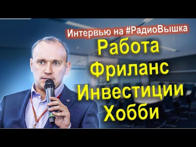 Юрий Хомутский. Интервью на радио Вышка