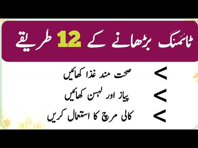 Timing Barhany Ke 12 Tariqe || ٹائمنگ بڑھانے کے 12 طریقے || Unique Batein