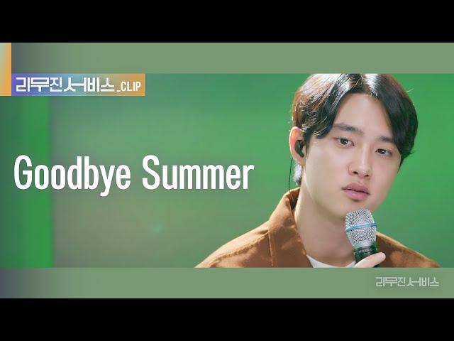 [리무진 서비스 클립] Goodbye Summer | 엑소 디오 | EXO D.O.