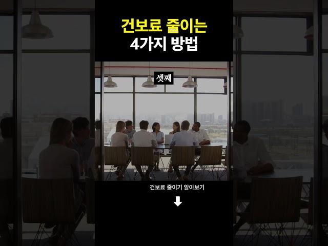 건보료 줄이는 4가지 방법