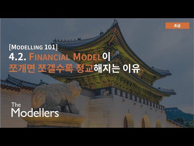 [Modelling 101] 4.2. Financial Model이 쪼개면 쪼갤수록 정교해지는 이유