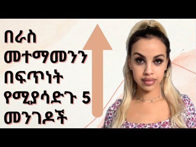 Step by step: በራስ መተማመንን የሚያሳድጉ 5 መንገዶች