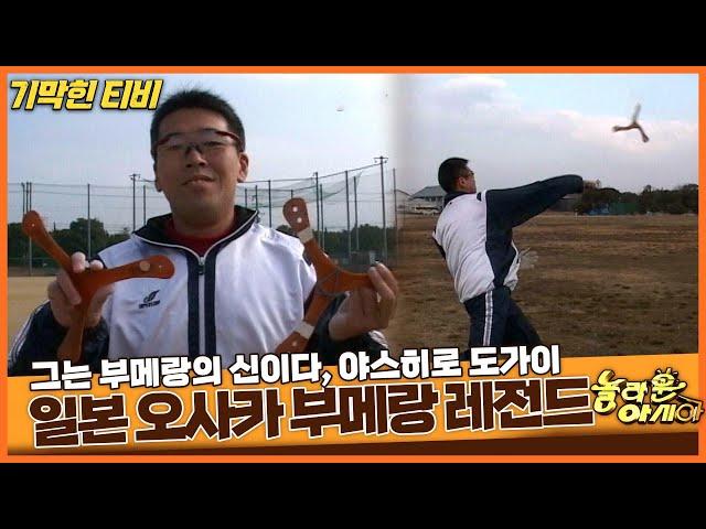 [기막힌 클립] 부메랑의 신, 야스히로 도가이 [TV탐험 놀라운 아시아] | KBS 20060205 방송