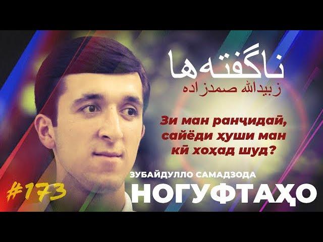 Ногуфтахо Зубайдуллои Самадзода/ناگفته‌های زبیدالله صمدزاده