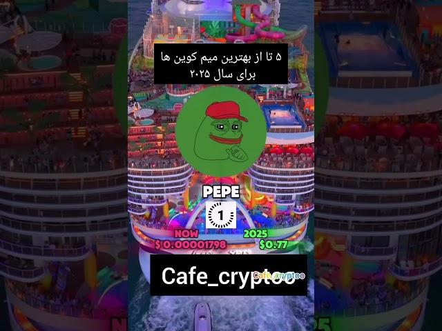 5 میم کوین برتر برای سرمایه‌گذاری در 2025  | کدومشون آینده‌دارتره؟ 