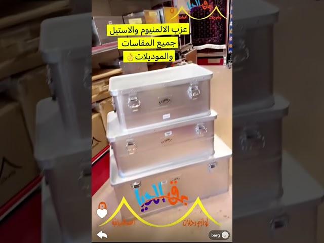 عزب الالمنيوم والاستيل جميع المقاسات