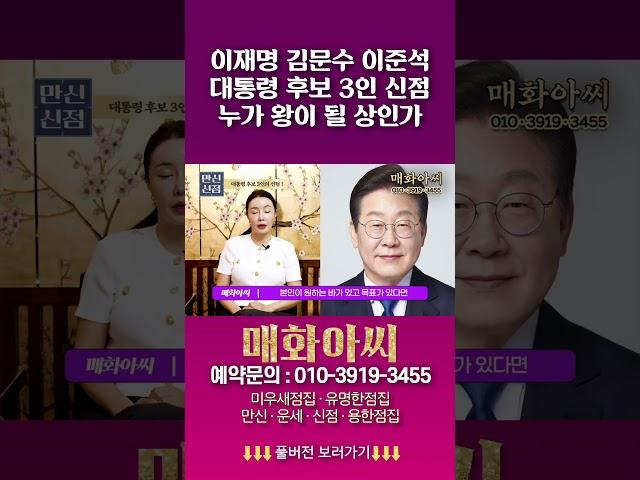 (용한무당) 이재명 김문수 이준석 신점! 누가 대통령이 될 것인가 #매화아씨 #용한점집