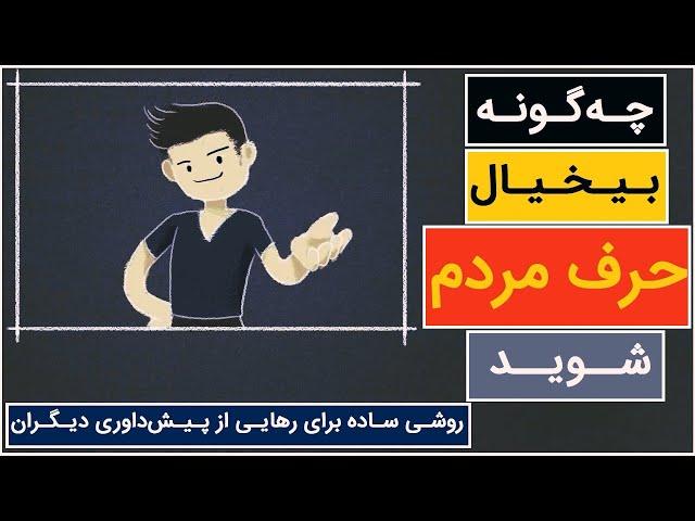 چگونه بیخیال حرف مردم شوید؟ روشی ساده برای رهایی از پیش داوری و قضاوت دیگران