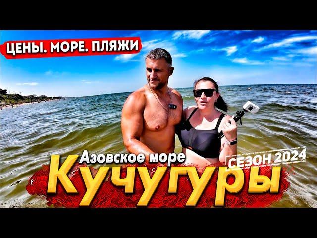 #КУЧУГУРЫ - САМЫЙ ДЕШЁВЫЙ КУРОРТ! АЗОВСКОЕ МОРЕ СЕГОДНЯ- ВСЕ ЦЕНЫ. КУРОРТ, О КОТОРОМ ВЫ НЕ ЗНАЛИ!