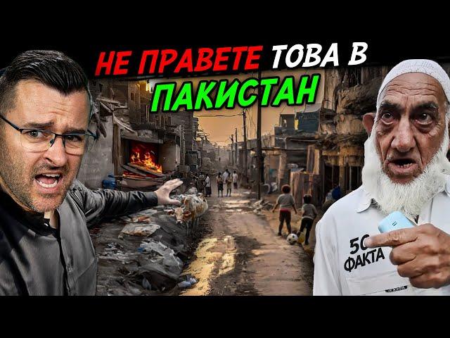 НЕ ПРАВЕТЕ това в ПАКИСТАН – 50 факта