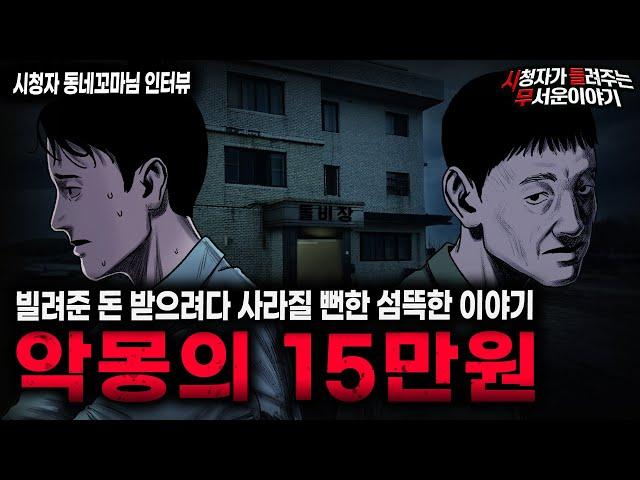 【무서운이야기 실화】15만원으로 시작된 소름끼치는 이야기 악몽의 15만원 사건ㅣ동네꼬마님 사연ㅣ돌비공포라디오ㅣ괴담ㅣ미스테리 인터뷰ㅣ시청자 사연ㅣ공포툰ㅣ오싹툰ㅣ공포썰