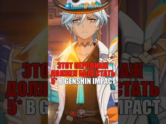 ЭТОТ ПЕРСОНАЖ ДОЛЖЕН БЫЛ СТАТЬ 5 в Genshin Impact! #shorts #геншинимпакт #геншин