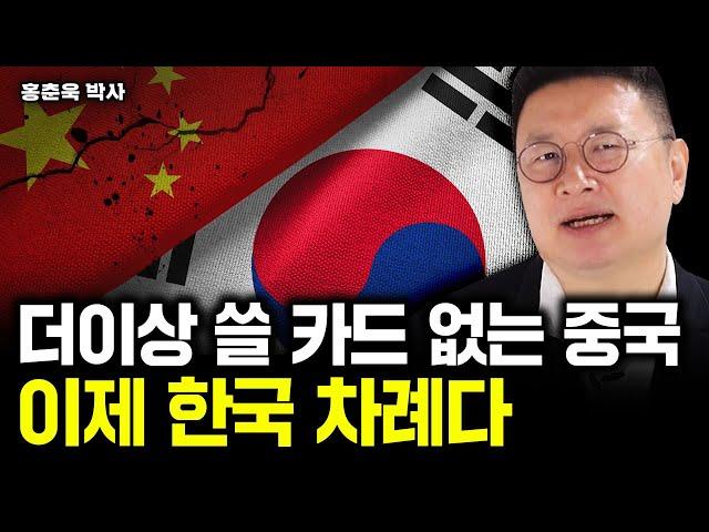 틈만 나면 겁박하던 중국, 이제 한국의 대반격 시작된다｜홍춘욱 박사 2부