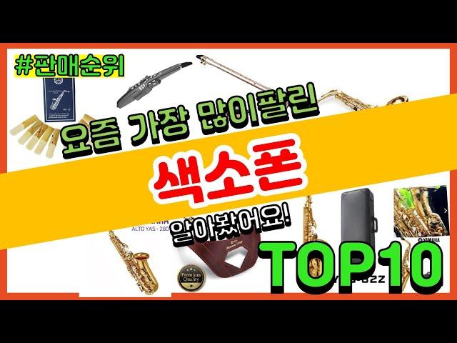 색소폰 추천 판매순위 Top10 || 가격 평점 후기 비교