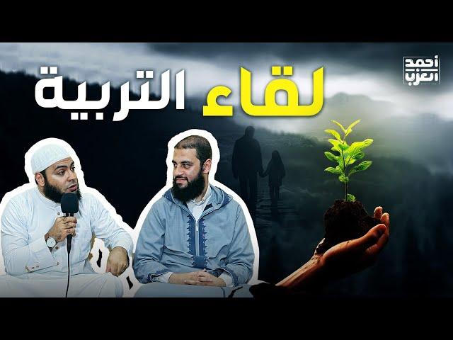 لقاء التربية للشيخين الدكتور أحمد العربي و الشيخ أحمد العزب