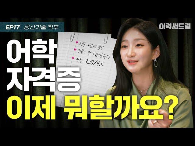 취준생 뭘 더 준비하면 좋을까요?? | ep.17 | 이력써드림 S2