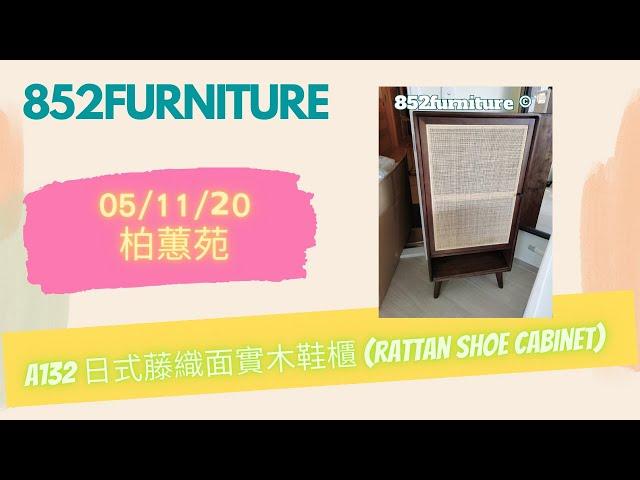 A132 日式藤織面實木鞋櫃 (rattan shoe cabinet)