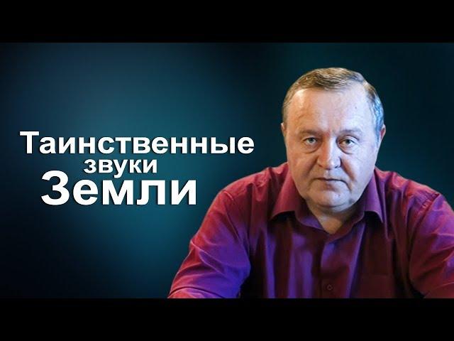 Таинственные звуки Земли