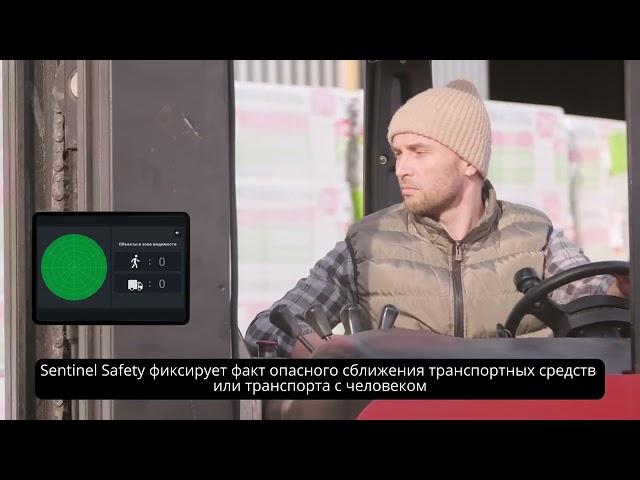 Sentinel Safety. Против производственного травматизма