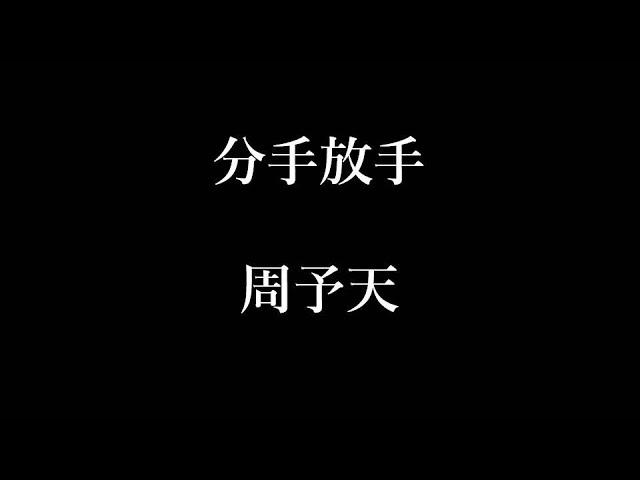 周予天-分手放手【歌詞】