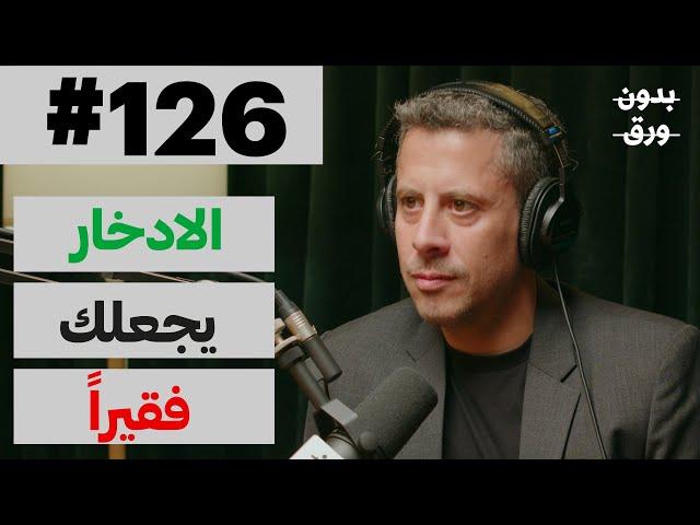 كيف نفهم المال؟ | بدون ورق 126 | د.سيف الدين عموص