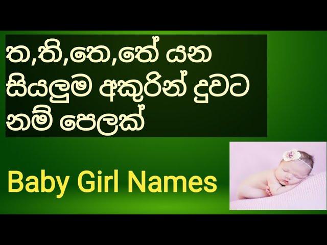 Baby Names Girl /ත,ති,තේ යන සියලුම  අකුරු වලින් #cute #baby #names