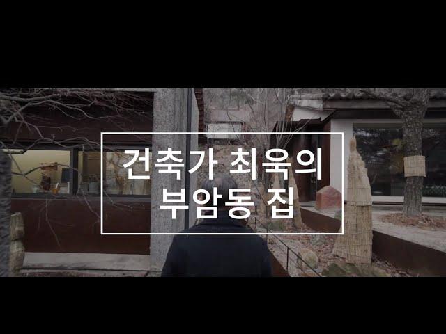건축가 최욱 & 서양화가 지니서의 부암동 집