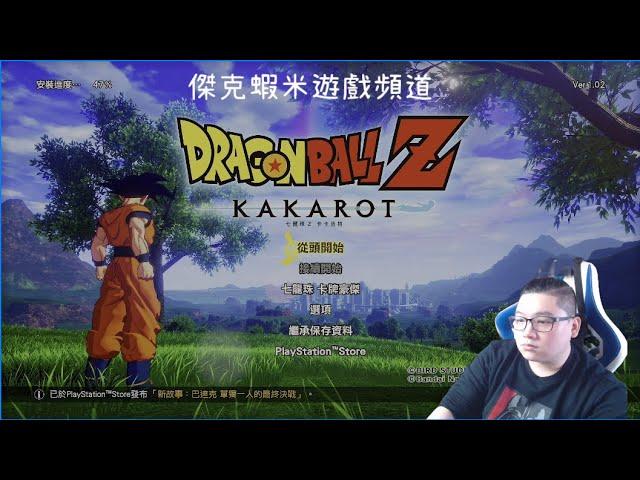 【傑克】2023  七龍珠 卡卡洛特 序01    傑克蝦米遊戲頻道