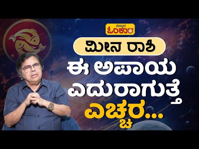 ಮೀನ ರಾಶಿ ಜೀವಿತಾವಧಿ(Lifetime) ಭವಿಷ್ಯ | Meena Rashi Lifetime Bhavishya In Kannada | Meena Rashi