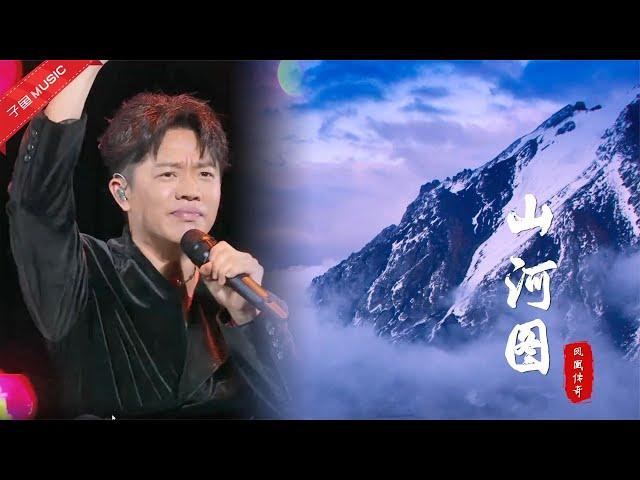 凤凰传奇这首《山河图》太炸了！曾毅一年的工作量都在这首歌里了