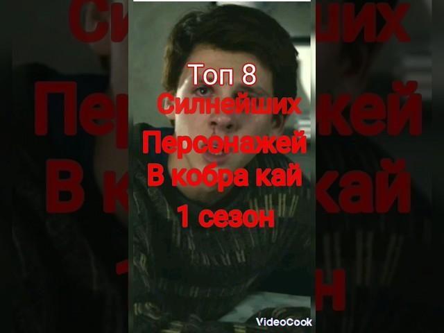 топ 8 персонажей в кобра кай 1 сезон#ястреб#hawk#kobrakai