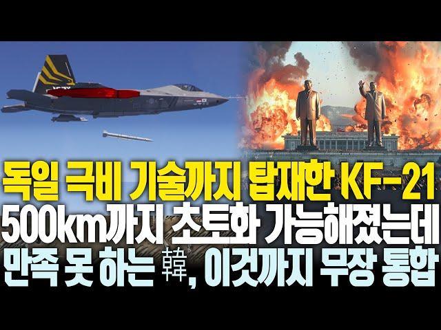 독일 극비 기술까지 탑재하고 500km 초토화, 그런데 만족 없는 한국, KF-21에 전 유럽 무장까지 모조리 다 통합하겠다 선언