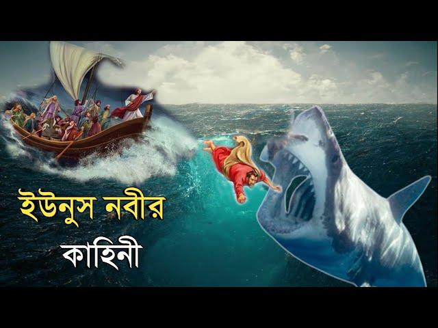 ইউনুস নবী মাছের পেটে যাওয়ার কাহিনী | ইসলামিক কাহিনী | OUR ISLAM