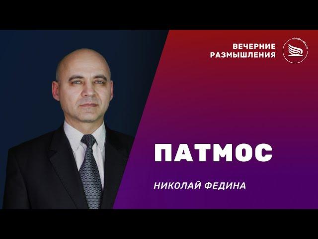 Вечерние размышления | Тема: Патмос | Николай Федина 19.11.2024